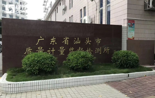 廣東省汕頭市質量計量監督檢測所