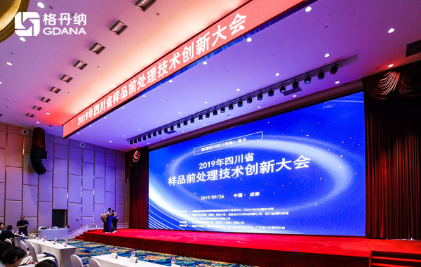 2019年四川省樣品前處理技術創新大會
