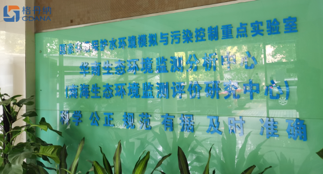 華南生態環境監測分析中心