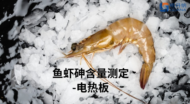 電熱板加熱消解—測定魚蝦總砷含量應用法