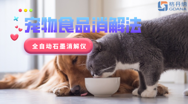 寵物食品安全很重要，愛寵人士要留意！全自動石墨消解儀應用法