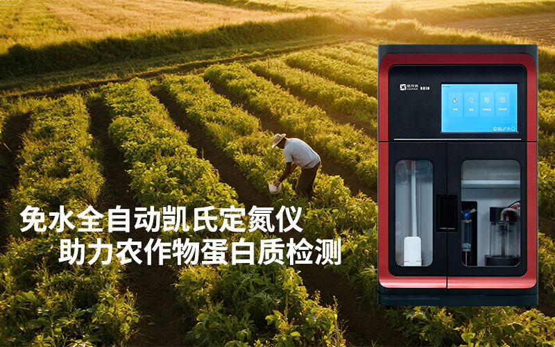 免水全自動(dòng)凱氏定氮儀助力農(nóng)作物蛋白質(zhì)檢測(cè)