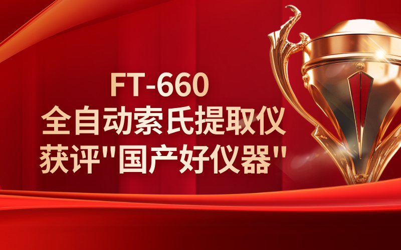 格丹納FT-660全自動索氏提取儀獲評"國產好儀器"稱號