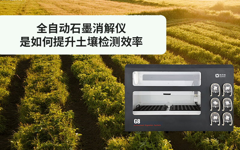 格丹納全自動(dòng)石墨消解儀是如何提升土壤檢測(cè)效率